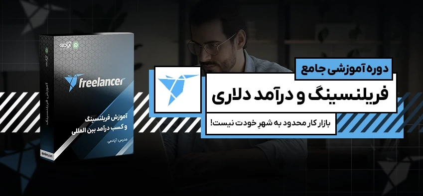 آموزش جامع فریلنسینگ و کسب درآمد بین المللی
